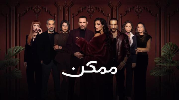 مسلسل ممكن الحلقة 11 الحادية عشر بدون اعلانات
