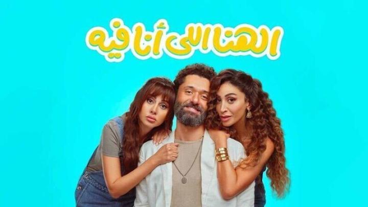 مشاهدة فيلم الهنا اللي انا فيه 2024 اون لاين HD بدون اعلانات