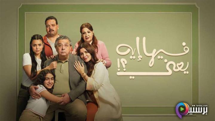 مشاهدة فيلم فيها ايه يعني 2025 اون لاين HD بدون اعلانات