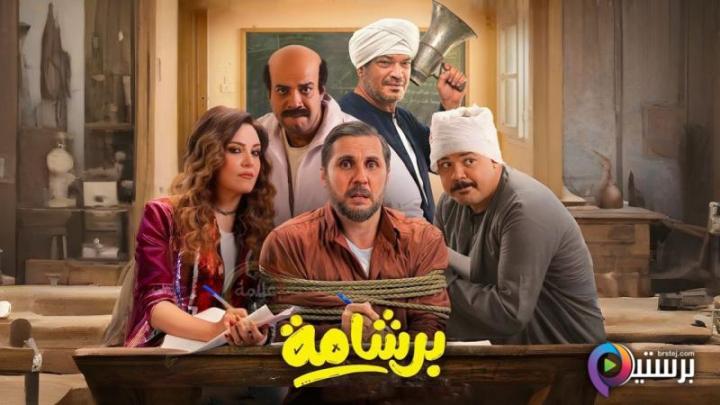 مشاهدة فيلم برشامة 2026 اون لاين HD بدون اعلانات