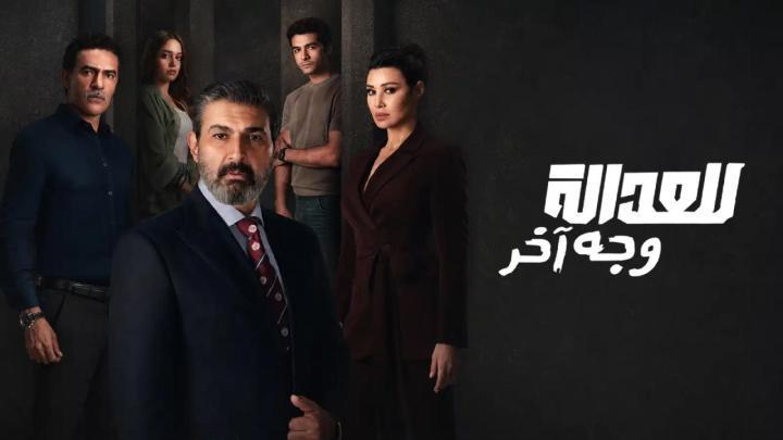 مسلسل للعدالة وجه اخر الحلقة 5 الخامسة HD بدون اعلانات