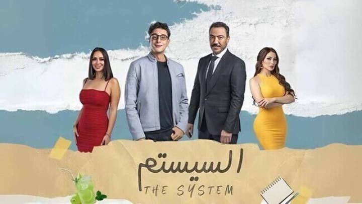 مشاهدة فيلم السيستم 2024 اون لاين HD بدون اعلانات