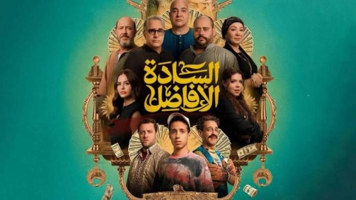مشاهدة فيلم السادة الافاضل 2025 اون لاين HD بدون اعلانات
