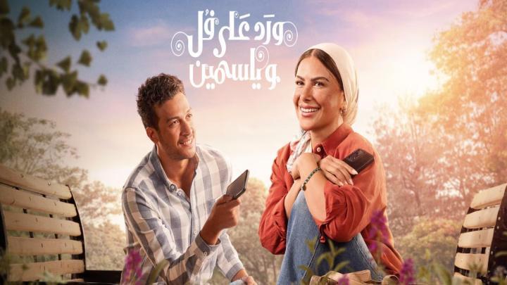 مسلسل ورد على فل وياسمين الحلقة 7 السابعة بدون اعلانات