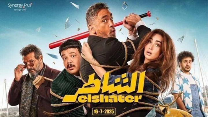 مشاهدة فيلم الشاطر 2025 اون لاين HD بدون اعلانات