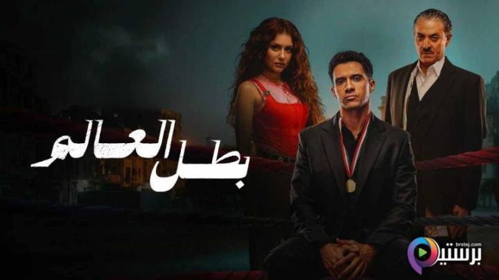 مسلسل بطل العالم كامل HD بدون اعلانات