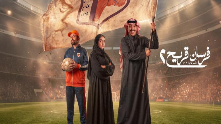 مسلسل فرسان قريح 2 الحلقة 6 السادسة HD بدون اعلانات