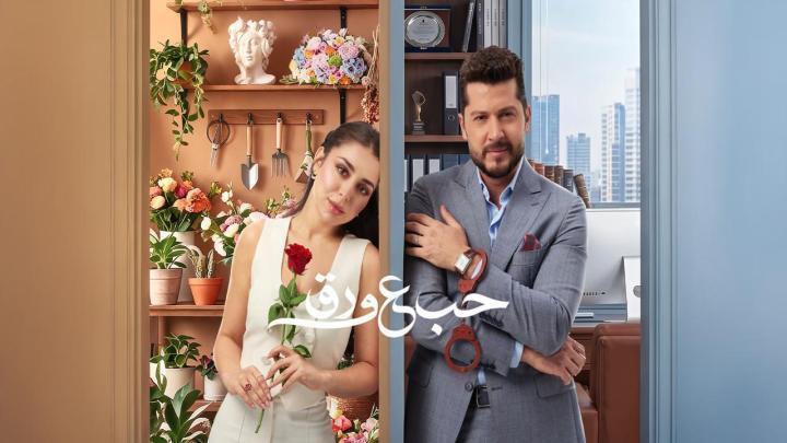 مسلسل حب ع ورق الحلقة 6 السادسة HD بدون اعلانات